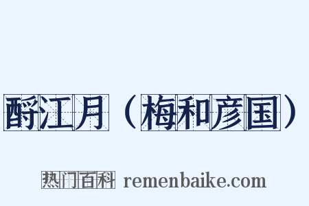 酹江月（梅和彦国）是什么意思的图片